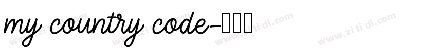 my country code字体转换